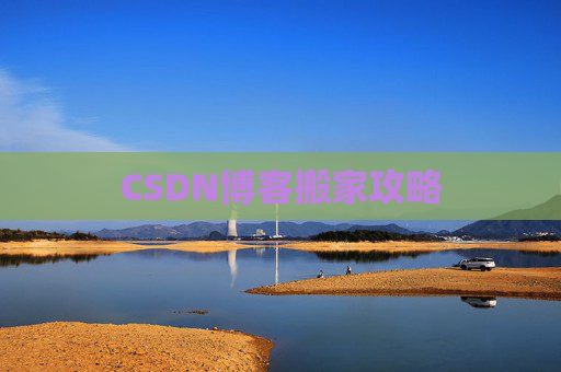 CSDN博客搬家攻略